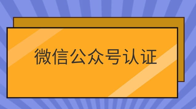 微信公众号认证.jpg