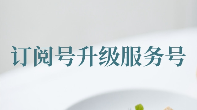 订阅号升级服务号.jpg