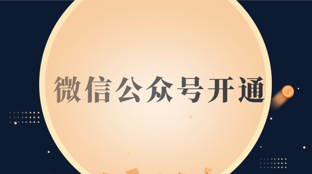 微信公众号开通.jpg