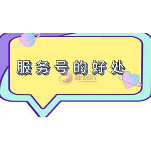 服务号的好处