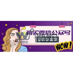 新媒体账号交易平台干货分享：购买一个微信公众号大概需要多少钱？